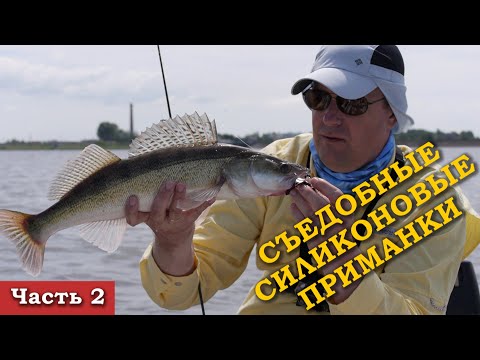 Видео: Съедобные силиконовые приманки, часть 2. Выпуск №72 (Братья Щербаковы)