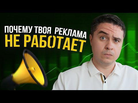 Видео: Я 12 лет настраиваю рекламу для бизнеса, и вот что я понял!