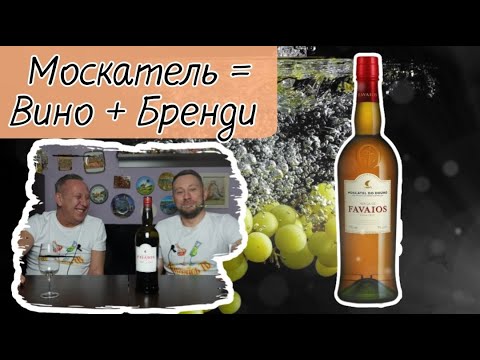 Видео: Вино Moscatel Favaios из Португалии