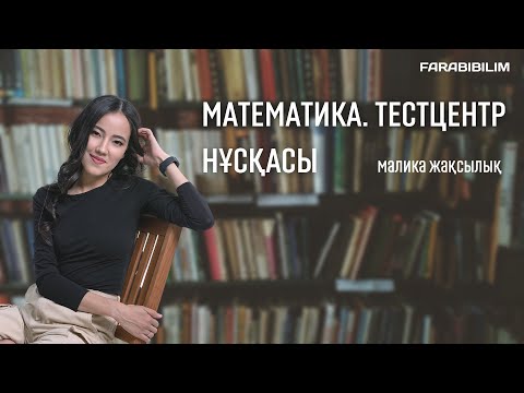 Видео: ҰБТ 2023. Математика. Тестцентр нұсқасын талдау