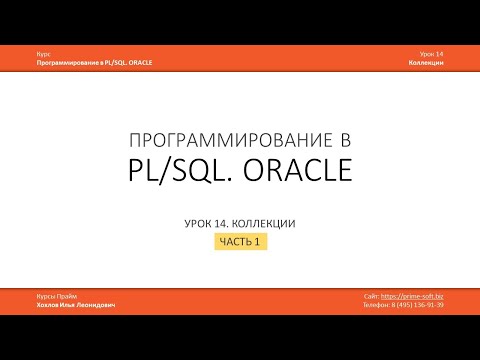 Видео: PLSQL. Урок 14. Коллекции, ассоциативные массивы. Часть 1 из 3