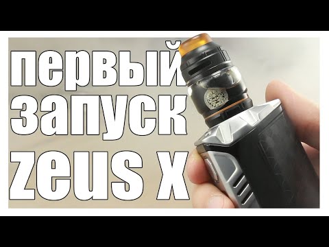 Видео: [Первый запуск] ▲▼ Zeus X rta - так ли сложен в укладке?