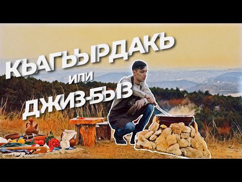 Видео: Qırımtatar yemekleri: Къагъырдакъ или джиз-быз