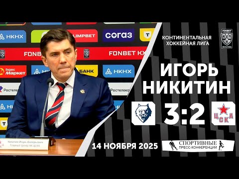 Видео: Игорь Никитин. «Нефтехимик» 3:2 ЦСКА. КХЛ. 14 ноября 2025 года.