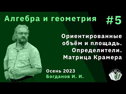 Видео: Алгебра и геометрия 5. Ориентированные площадь и объём, определители, правило Крамера