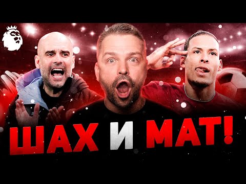 Видео: 🚀 Сити ПРИБИЛ Ливерпуль:  Как Гвардиола переиграл Слота?!