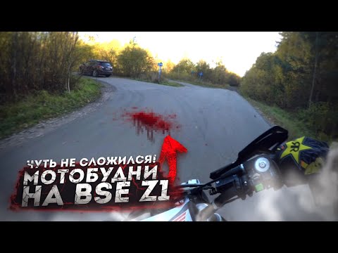 Видео: МотоБудни #11: на дуре Bse z1