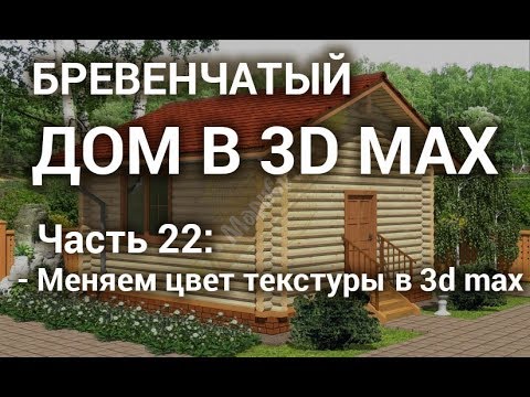 Видео: Меняем цвет текстуры дерева в 3ds max на окнах и дверях