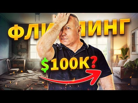 Видео: 💥 Флипинг в США: Почему вы потеряете деньги, а не заработаете? Вся правда!