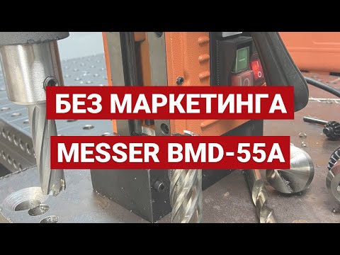 Видео: Обзор магнитная дрель MESSER BMD-55A