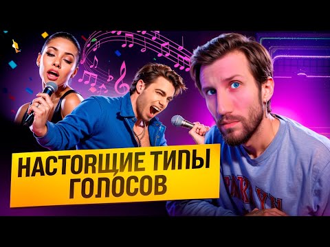 Видео: СОВРЕМЕННОЕ ТИПИРОВАНИЕ ГОЛОСА | Бас, Баритон, Тенор - это прошлый век!