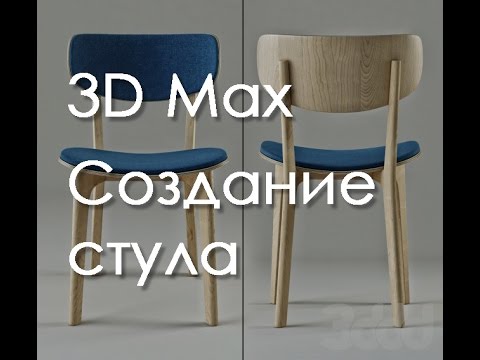 Видео: 3D max. Уроки в 3d max.Моделирование стула 3d max. Проект Ильи Изотова.