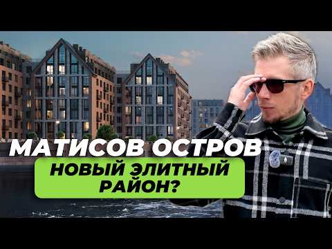 Видео: Обзор ЖК Остров первых и Mariinka Deluxe. Как поменяется Матисов остров? Новостройки в центре СПб