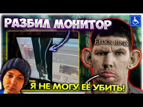 Видео: Валакас РАЗБИЛ МОНИТОР в битве с Маленией Elden Ring хаос мод @GLADIATORPWNZ