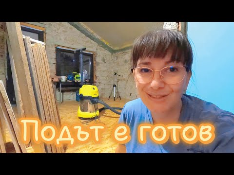 Видео: Редене на OSB плоскости за под на стая