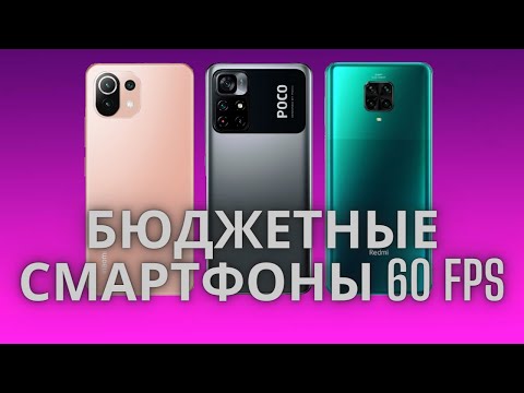 Видео: 😱БЮДЖЕТНЫЕ ТЕЛЕФОНЫ КОТОРЫЕ ВЫДАЮТ 45-60ФПС МЕНЬШЕ 20000₽😱