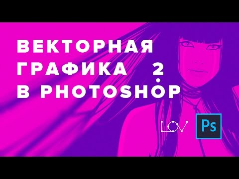 Видео: Векторный портрет в Photoshop 2.0 - основа всех векторных стилей