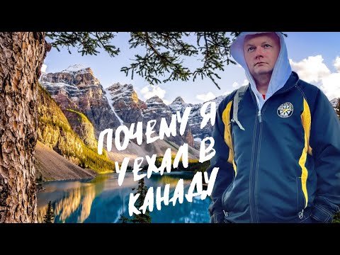 Видео: Почему я уехал в Канаду.