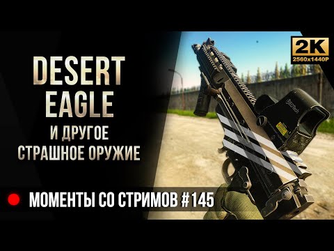 Видео: Desert Eagle и другое страшное оружие • Escape from Tarkov №144 [2K]