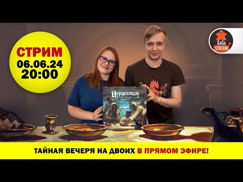 Видео: Стрим на двоих по игре Иерусалим