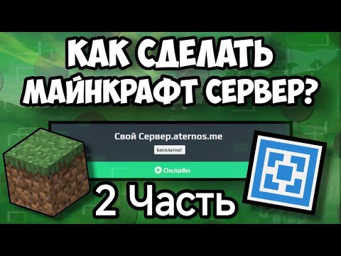 Видео: Как создать сервер часть 2