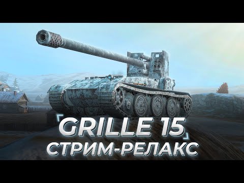 Видео: Grille 15 | СТРИМ-РЕЛАКС