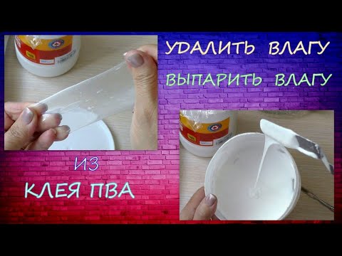 Видео: Как выпарить  удалить влагу из клея ПВА/ /Remove moisture from PVA glue