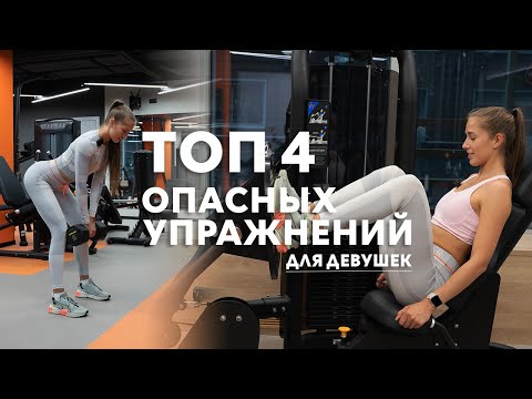 Видео: Самые  ОПАСНЫЕ ошибки для девушек в спортзале I Ни в коем случае не повторяйте!