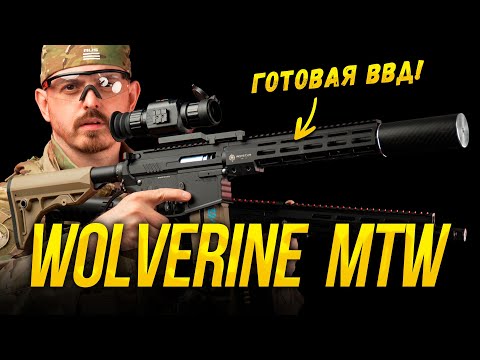 Видео: Готовая ВВД пушка для страйкбола - MTW Wolverine HPA GEN 3