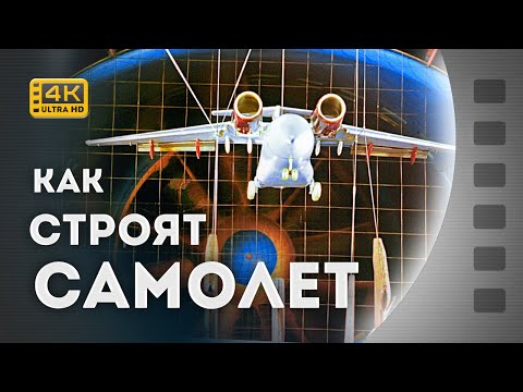 Видео: ЯК БУДУЮТЬ ЛІТАК / КАК СТРОЯТ САМОЛЕТ / 1979 / 4К