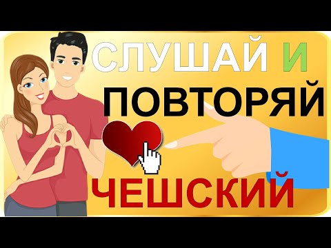 Видео: Кто бы мог подумать! Чешские повседневные диалоги
