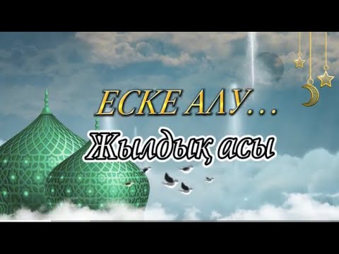 Видео: Еске алу асы… Жылдық асы… Тапсырыс: 8 747 186 36 56.