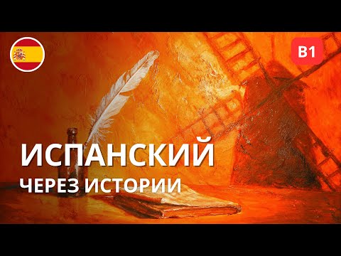 Видео: Понимать испанский на слух проще — учим через рассказ (B1) (исправлено, полная версия)