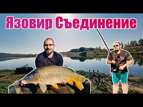 Видео: Риболов на шаран на Язовир Съединение