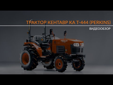 Видео: Обзор трактора Кентавр KA Т-444