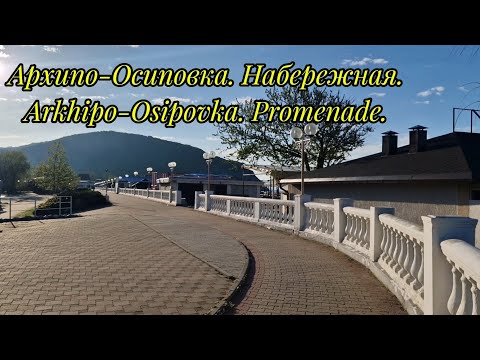 Видео: Обзор: Архипо-Осиповка. Набережная.Arkhipo-Osipovka. Promenade.
