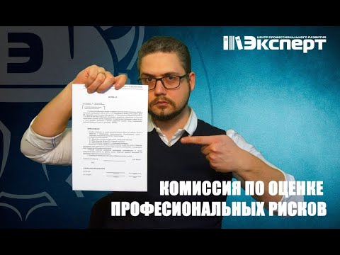 Видео: Комиссия по оценке профессиональных рисков. Экспертный совет, выпуск 12