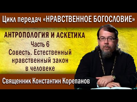 Видео: Антропология и аскетика. ч.6. Совесть. Естественный нравственный закон в человеке | о. К. Корепанов