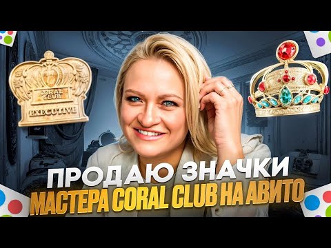 Видео: Продаю значки мастера Coral Club на АВИТО