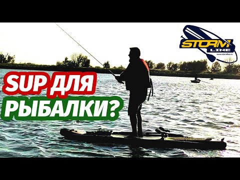 Видео: Обзор SUP доски для рыбалки! Stormline Power Max Fishing Pro 10.6 Новинка 2020!