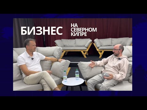 Видео: КАК ОТКРЫТЬ БИЗНЕС НА СЕВЕРНОМ КИПРЕ?