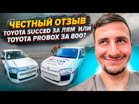 Видео: ЧЕСТНЫЙ ОТЗЫВ! Toyota Succeed или Toyota Probox!