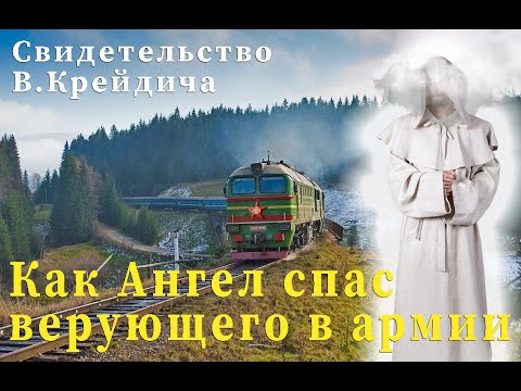 Видео: Как Ангел спас верующего в армии? Cвидетельство В.Крейдич Брест