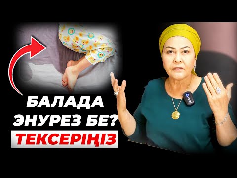 Видео: Осы 5 себептен балада энурез ауруы пайда болады