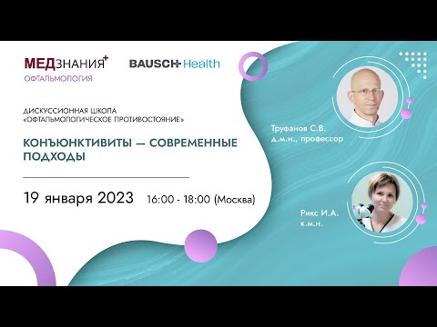 Видео: Конъюнктивиты - современные подходы