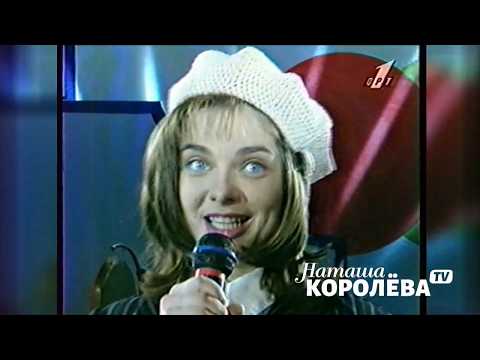 Видео: Наташа Королева - Киевский мальчишка / Брейн ринг 1996 г.