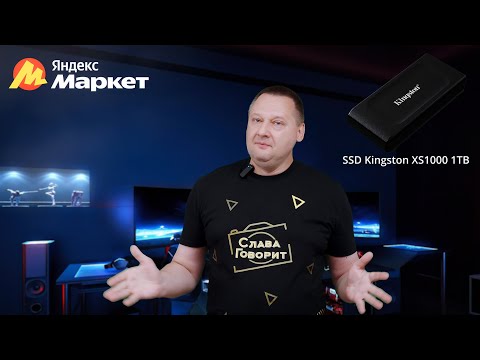 Видео: Внешний накопитель SSD Kingston XS1000 1TB  - Для Фото и Видео