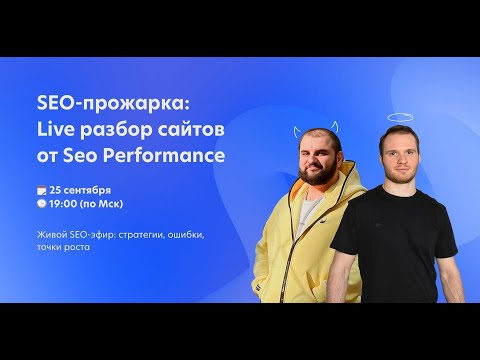 Видео: Вебинар: Добрый и злой SEOшник. Live-разбор сайтов от Seo Performance, 2025.