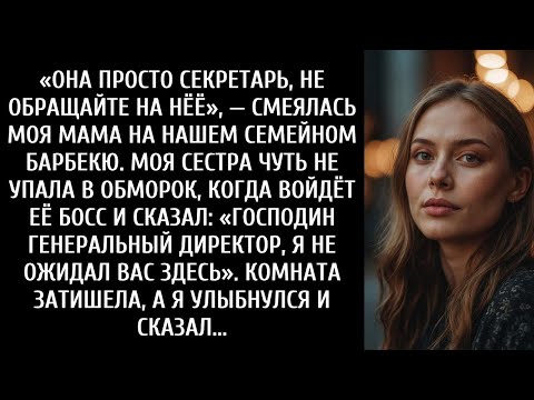 Видео: Мои родители называли меня «бесполезным» на семейном барбекю, пока начальник моей сестры не