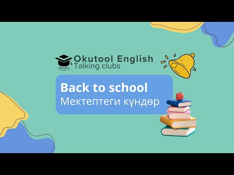 Видео: 13. Okutool Сүйлөшүү клубу: Back to school in English - Мектептеги күндөр англисче